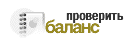 проверить баланс