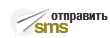отправить sms
